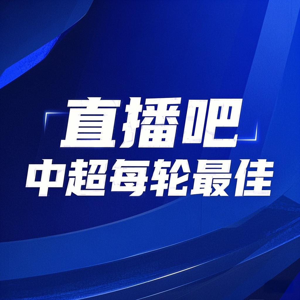 你的投票，定義英雄！【直播吧】中超第3輪最佳球員評選開啟
