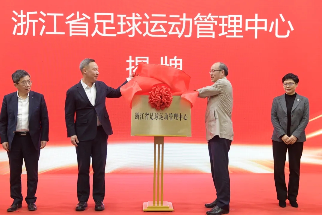浙江省足球運動管理中心正式成立，全力推動浙江足球高質量發展