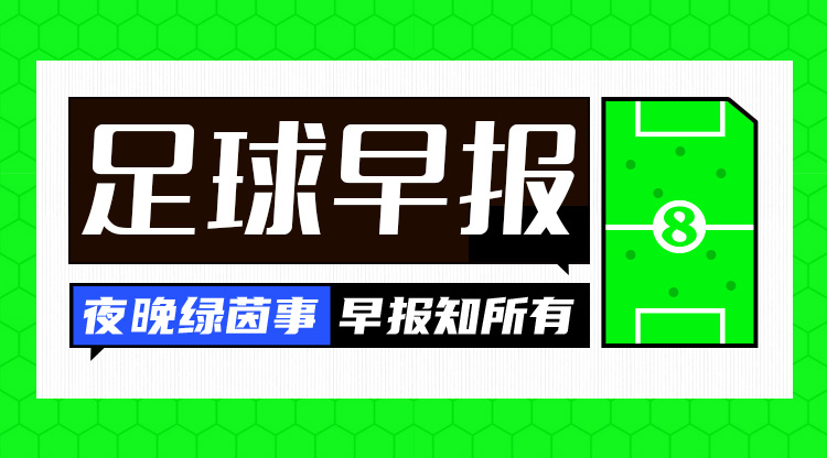 早報(bào)：紅軍問鼎，觸手可及？