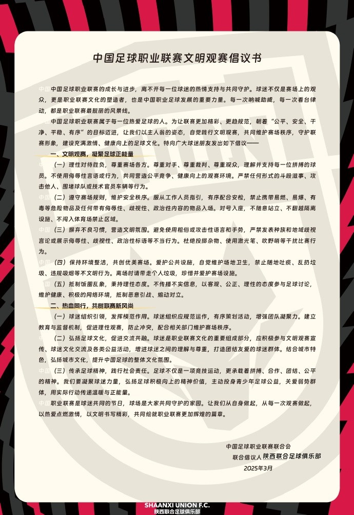 讓我們從自身做起，從每一次觀賽做起，共同打造我的文明賽場