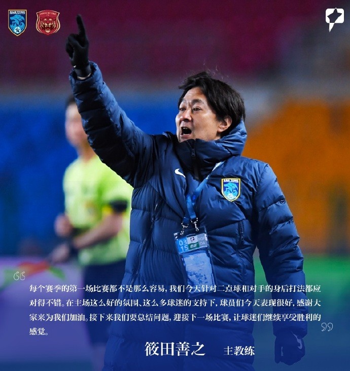 南通支云主帥筱田善之：每賽季第一場(chǎng)都不容易，球員今天表現(xiàn)很好
