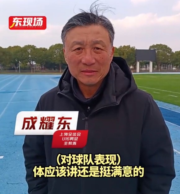 上海U16男足晉級全運會決賽圈，主帥成耀東：對球隊表現挺滿意