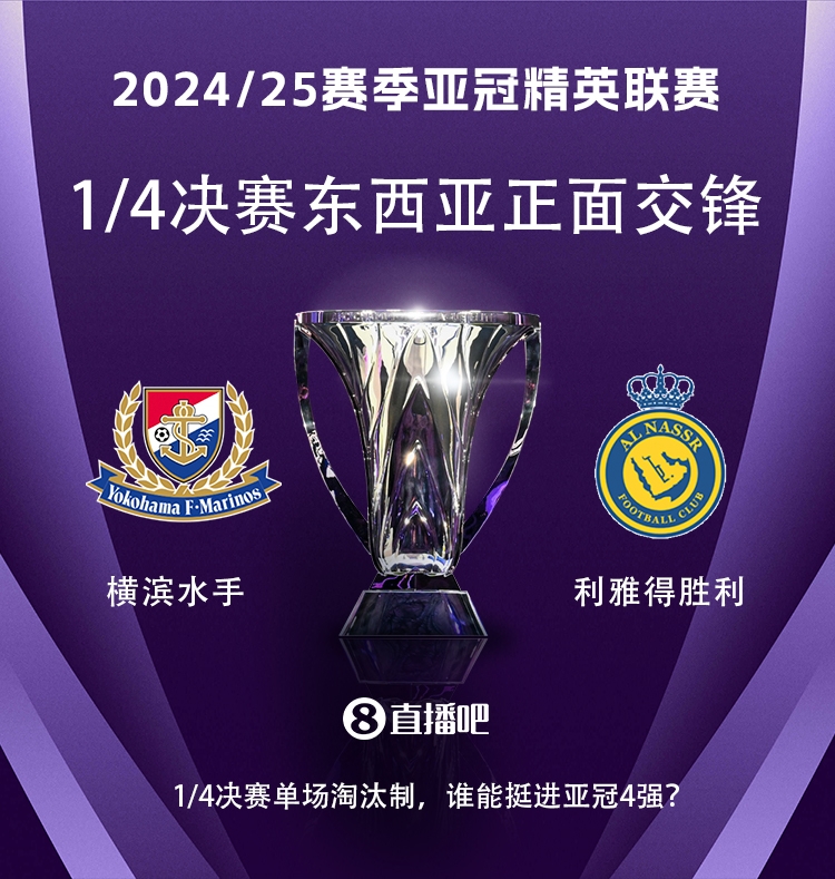 亞冠1/4決賽對陣：利雅得勝利vs橫濱水手，C羅vs安德森-洛佩斯！