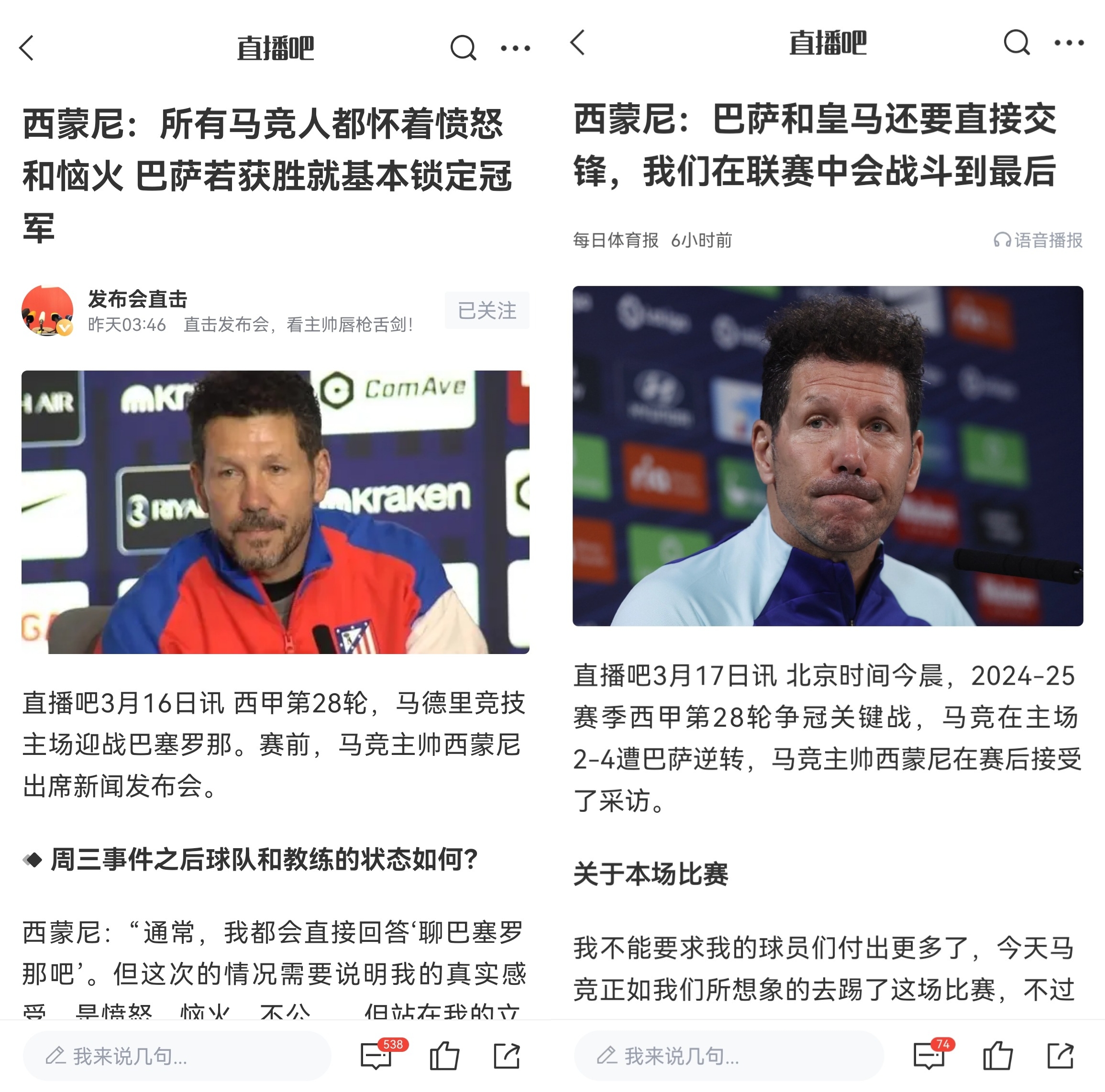 西蒙尼賽前稱巴薩取勝基本奪冠，賽后表態(tài)皇薩還要踢我們還有希望
