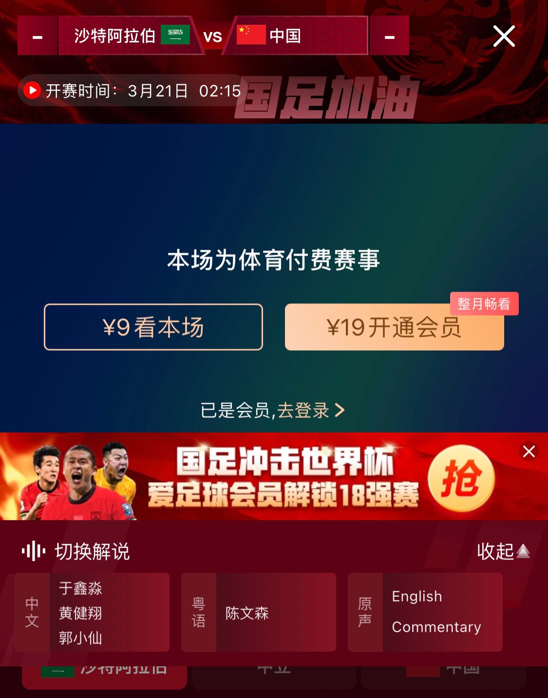 轉(zhuǎn)播平臺顯示，國足客戰(zhàn)沙特9元付費(fèi)直播，日韓等場次同樣付費(fèi)