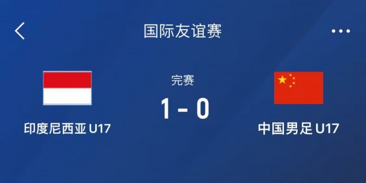 熱身賽-中國(guó)U17男足0-1不敵印尼U17，下場(chǎng)還將對(duì)陣朝鮮U17