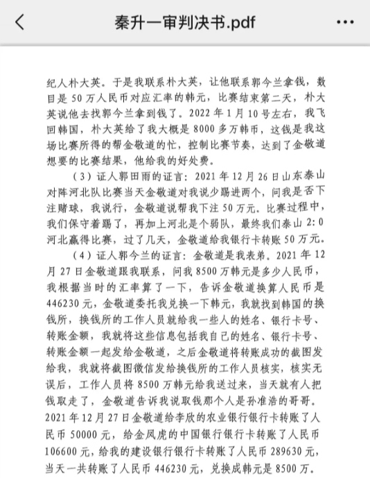 網傳郭田雨證詞：金敬道問我是否賭球我說行，事后給我轉了50萬