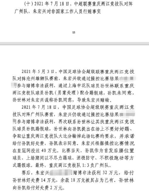 網(wǎng)傳判決書(shū)：孫世林兩次找孫凱踢假球，第二次承諾好處費(fèi)孫凱同意