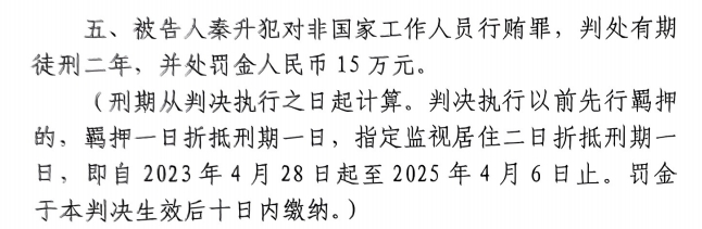 4月6日釋放！網(wǎng)傳秦升被判2年罰款15萬(wàn)，沒(méi)收行賄違法所得90萬(wàn)