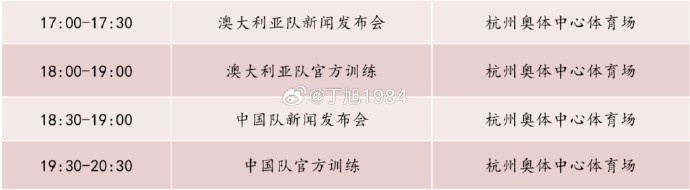 記者：國足明天18:30舉行新聞發布會，19:30官方訓練