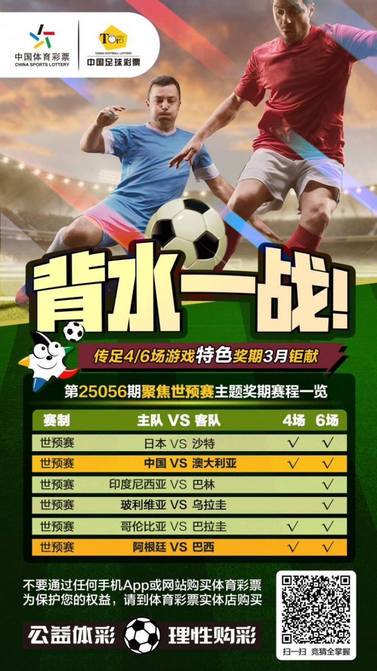 國足背水一戰！傳足特色獎期第25056期聚焦世預賽
