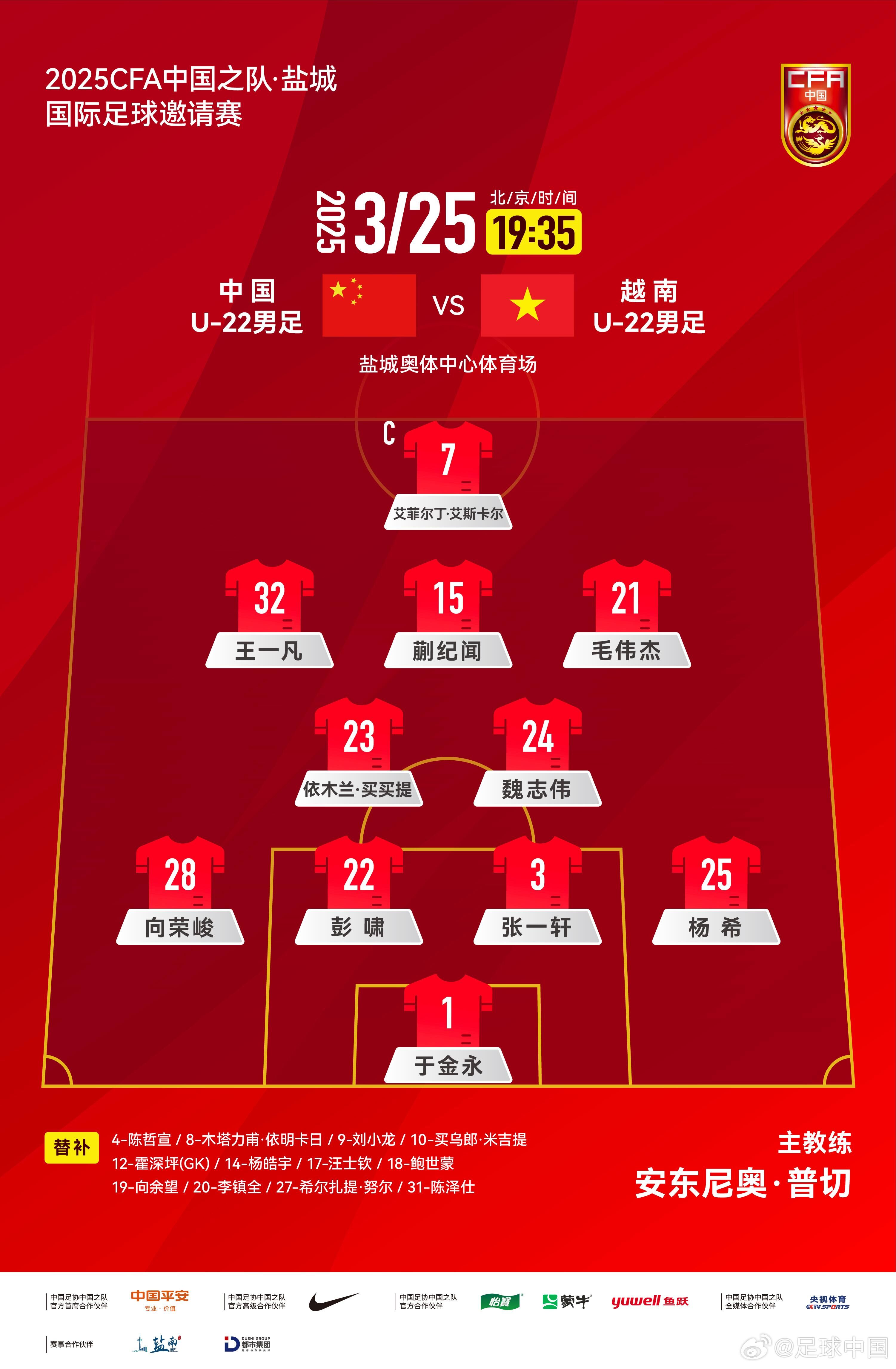 6名U20小將先發(fā)！U22國足vs越南首發(fā)：蒯紀聞、依木蘭毛偉杰先發(fā)