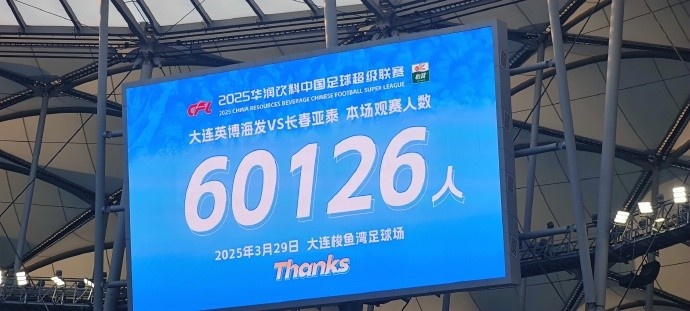 中超第一主場？大連英博隊史中超首個主場，現場球迷60126人