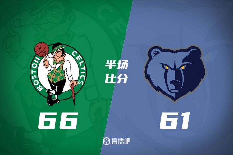 半場戰(zhàn)報：塔圖姆17+9 波津16+5 莫蘭特19分 綠軍領先灰熊5分